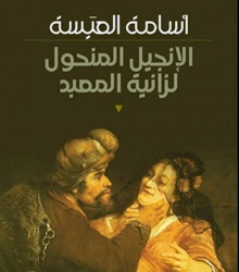 الانجيل المنحول لزانية المعبد