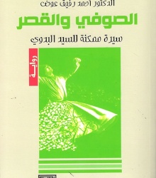 الصوفي والقصر