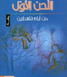 اللحن الاول من ايام فلسطين