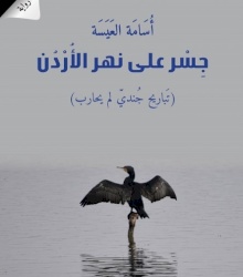 جسر  على نهر  الاردن