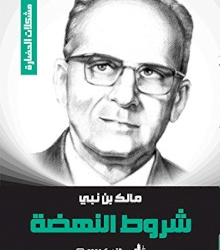 شروط النهضة