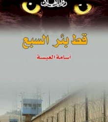 قط بئر السبع