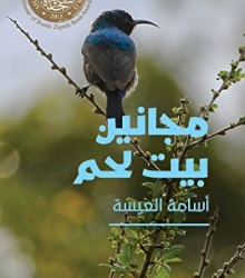 مجانين بيت لحم