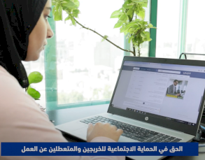 الحق في الحماية الاجتماعية للخريجين والعاطلين عن العمل 
