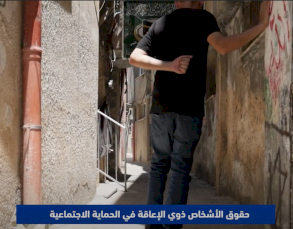 حقوق الاشخاص ذوي الاعاقة في الحماية الاجتماعية 