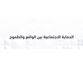الحلقة الخامسة ضمن سلسلة حلقات الحماية الاجتماعية بين الواقع والطموح 