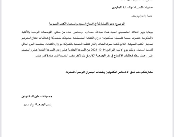 دعوة افتتاح استوديو تسجيل الكتب الصوتية برعاية وزير الثقافة السيد عماد عبدالله حمدان 